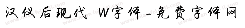 汉仪后现代 W字体字体转换